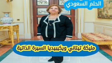 مليكة تيتاني ويكيبيديا، من هي مليكة تيتاني، مليكة تيتاني السيرة الذاتية