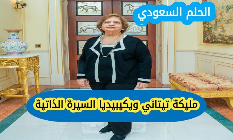 مليكة تيتاني ويكيبيديا، من هي مليكة تيتاني، مليكة تيتاني السيرة الذاتية