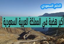 أكبر هضبة في المملكة العربية السعودية (1 نقطة)
