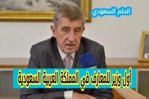 أول وزير للمعارف في السعودية