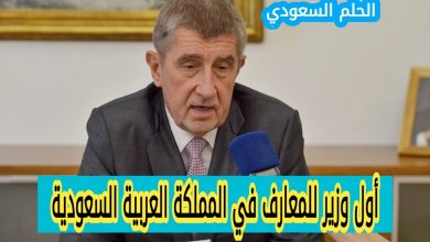 أول وزير للمعارف في السعودية