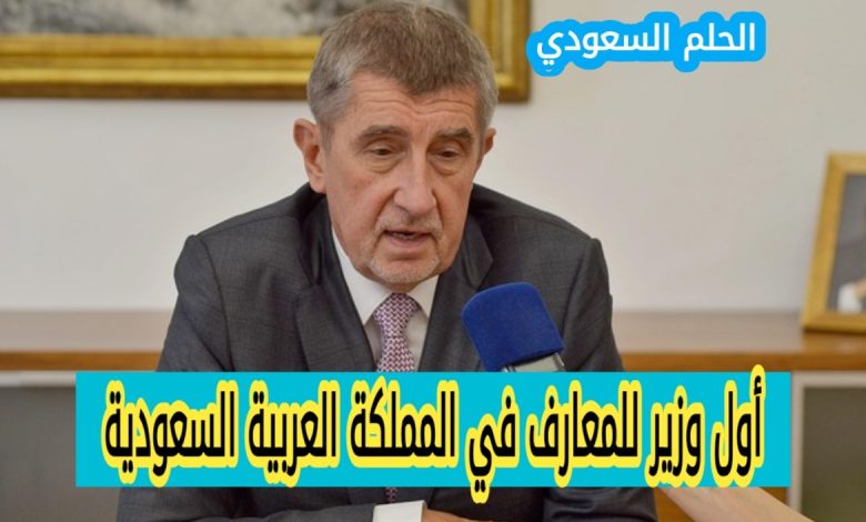 أول وزير للمعارف في السعودية