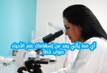 أي مما يأتي يعد من إسهامات علم الأحياء صواب خطأ