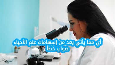 أي مما يأتي يعد من إسهامات علم الأحياء صواب خطأ