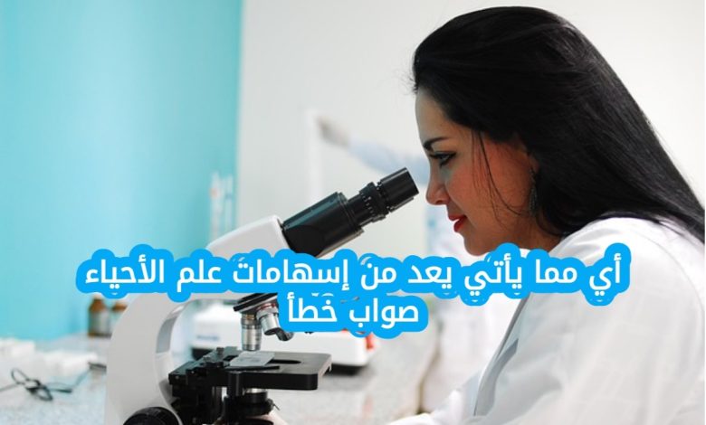 أي مما يأتي يعد من إسهامات علم الأحياء صواب خطأ