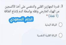 قدرة الجهازين القلبي والتنفسي على أخذ الأكسجين من الهواء الخارجي