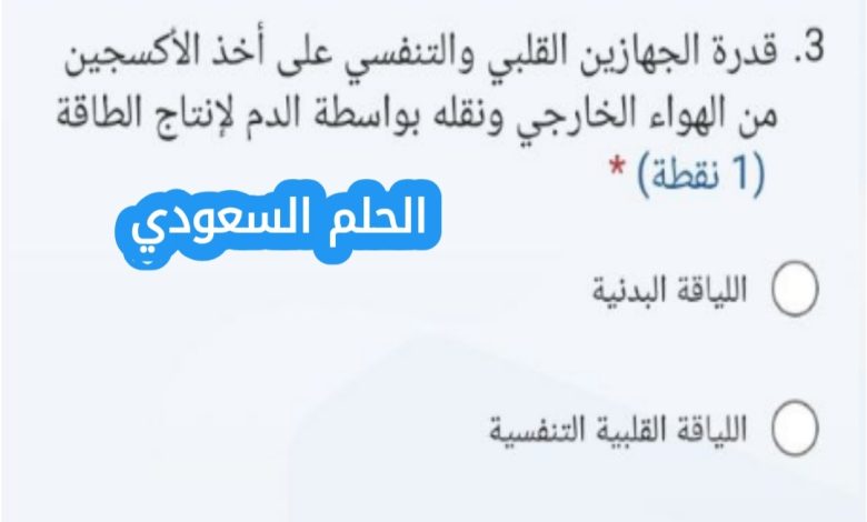 قدرة الجهازين القلبي والتنفسي على أخذ الأكسجين من الهواء الخارجي