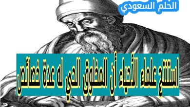 استنتج علماء الأحياء أن المخلوق الحي له عدة خصائص، إحداها هي