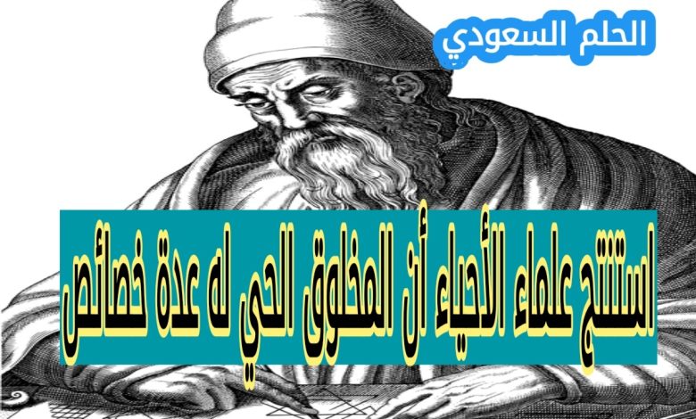 استنتج علماء الأحياء أن المخلوق الحي له عدة خصائص، إحداها هي