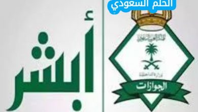 خطوات الاستعلام عن بلاغ هروب برقم الهوية