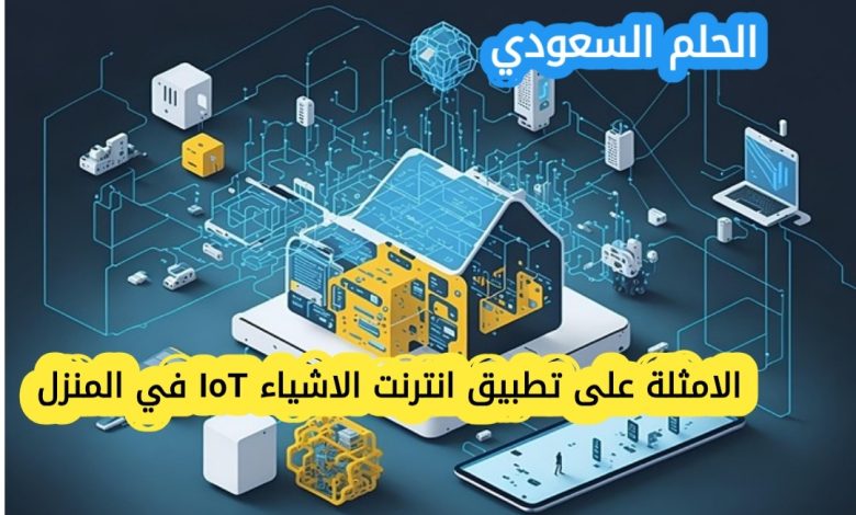 الامثلة على تطبيق انترنت الاشياء IoT في المنزل