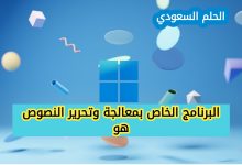 البرنامج الخاص بمعالجة وتحرير النصوص هو
