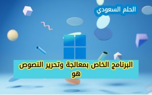 البرنامج الخاص بمعالجة وتحرير النصوص هو
