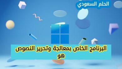 البرنامج الخاص بمعالجة وتحرير النصوص هو