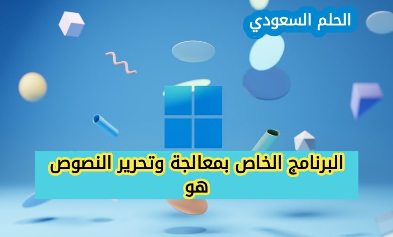 البرنامج الخاص بمعالجة وتحرير النصوص هو