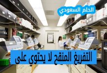 التفريغ المنقح لا يحتوي على