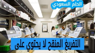 التفريغ المنقح لا يحتوي على