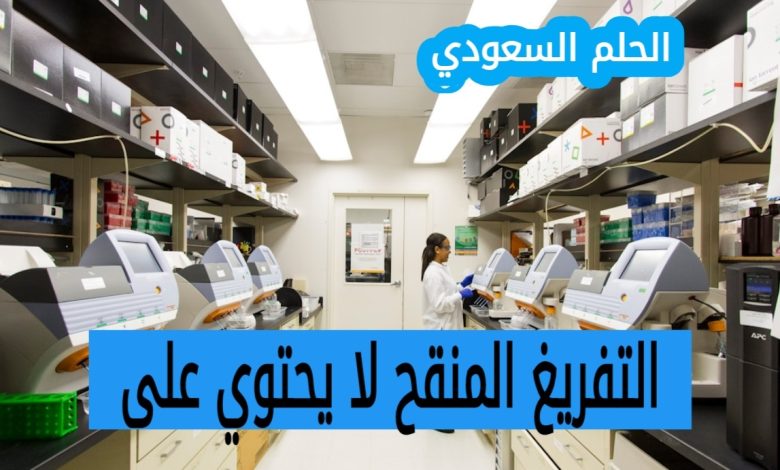 التفريغ المنقح لا يحتوي على