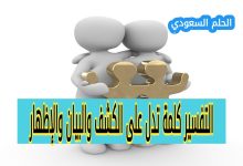حل سؤال التفسير كلمة تدل على الكشف والبيان والإظهار