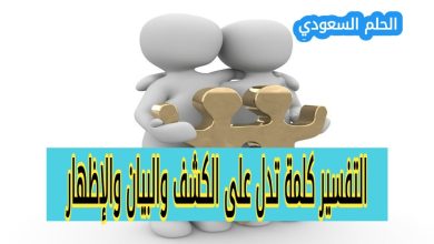 حل سؤال التفسير كلمة تدل على الكشف والبيان والإظهار