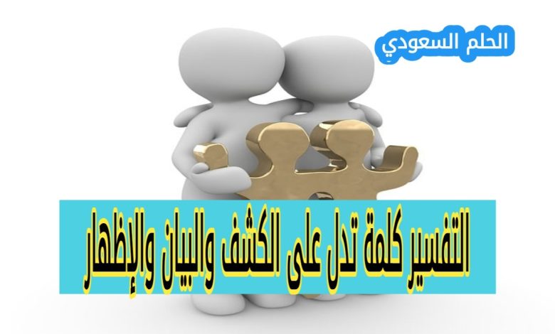 حل سؤال التفسير كلمة تدل على الكشف والبيان والإظهار