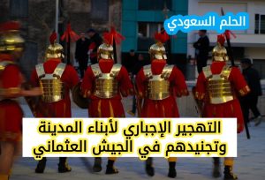   التهجير الإجباري لأبناء المدينة وتجنيدهم في الجيش العثمانيالسفربرلك

الاوبك

الكمونولث