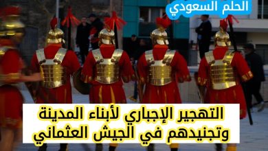 التهجير الإجباري لأبناء المدينة وتجنيدهم في الجيش العثماني السفربرلك الاوبك الكمونولث