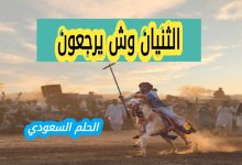 الثنيان وش يرجعون