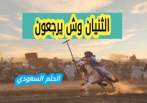 الثنيان وش يرجعون