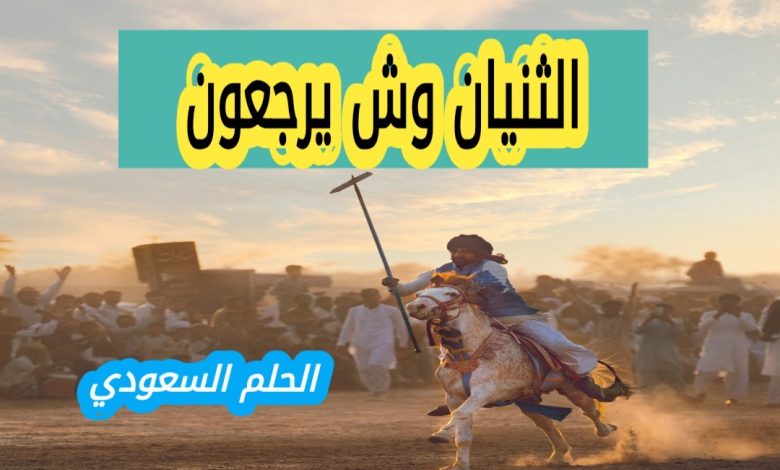 الثنيان وش يرجعون