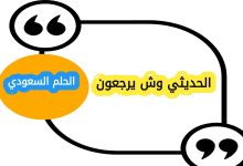 الحديثي وش يرجعون