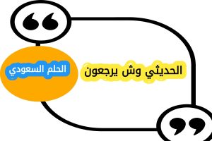 الحديثي وش يرجعون