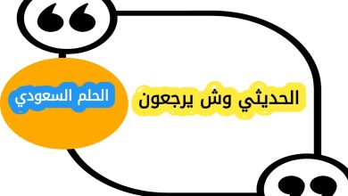 الحديثي وش يرجعون