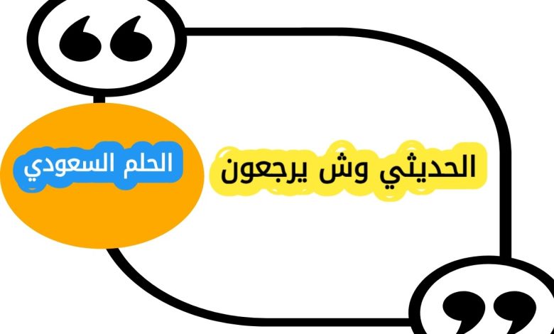 الحديثي وش يرجعون