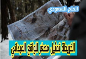 الخريطة ………… تمثيل مصغر للواقع الميداني (1 نقطة)