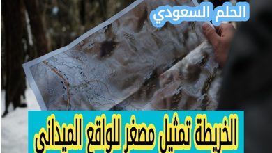 الخريطة ………… تمثيل مصغر للواقع الميداني (1 نقطة)