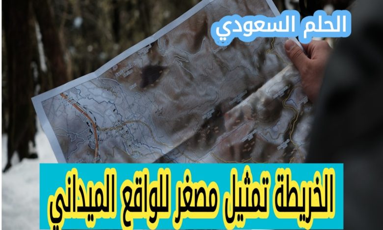 الخريطة ………… تمثيل مصغر للواقع الميداني (1 نقطة)