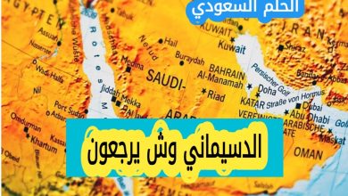 الدسيماني وش يرجع