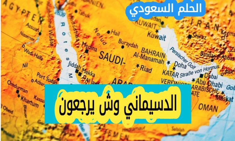 الدسيماني وش يرجع