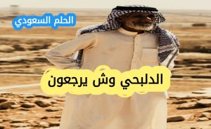 الدلبحي وش يرجع