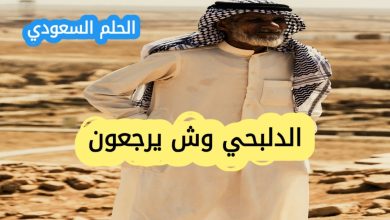 الدلبحي وش يرجع