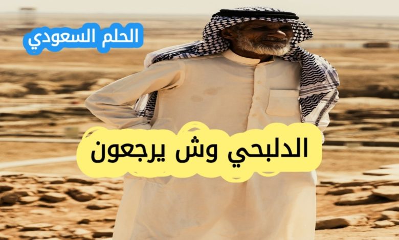 الدلبحي وش يرجع