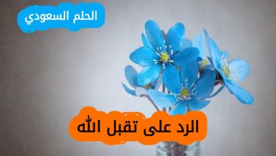 الرد على تقبل الله