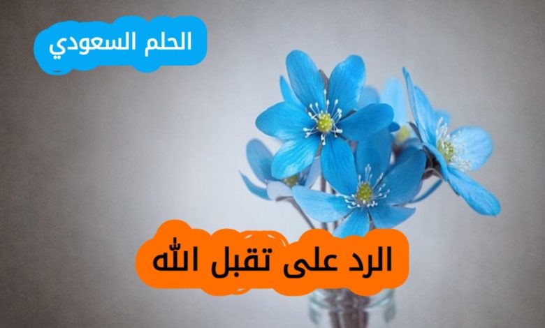 الرد على تقبل الله