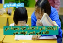 الرياضات التي لا تتطلب قوة وسرعة في الأداء في نفس الوقت هي القدرة العضلية