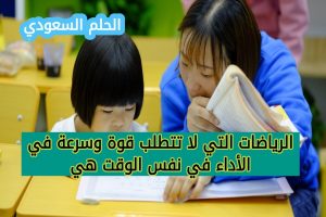 الرياضات التي لا تتطلب قوة وسرعة في الأداء في نفس الوقت هي القدرة العضلية