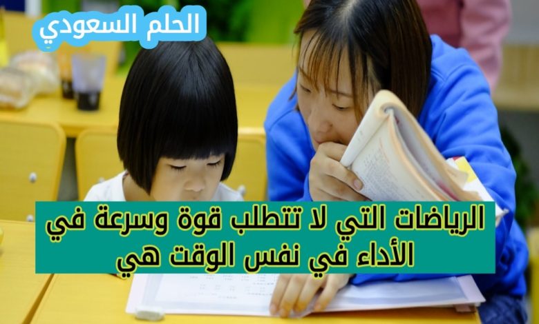 الرياضات التي لا تتطلب قوة وسرعة في الأداء في نفس الوقت هي القدرة العضلية