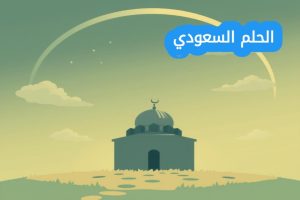 السفياني وش يرجع: الأصل والنسب
