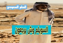 عائلة السويلم وش يرجعون