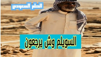 عائلة السويلم وش يرجعون